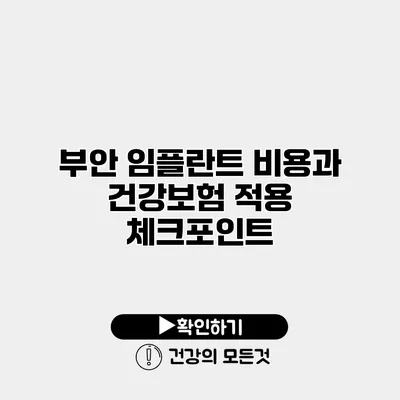 부안 임플란트 비용과 건강보험 적용 체크포인트