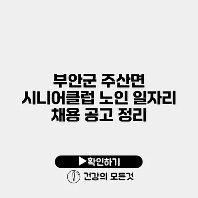 부안군 주산면 시니어클럽 노인 일자리 채용 공고 정리
