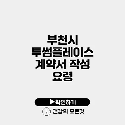 부천시 투썸플레이스 계약서 작성 요령