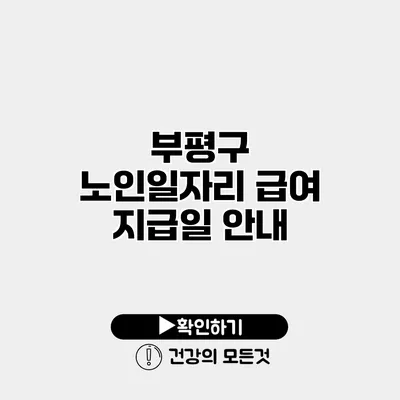 부평구 노인일자리 급여 지급일 안내