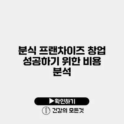분식 프랜차이즈 창업 성공하기 위한 비용 분석