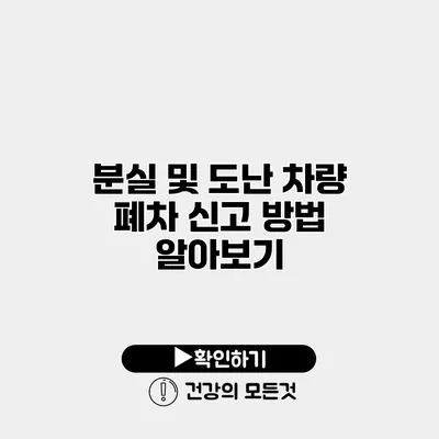 분실 및 도난 차량 폐차 신고 방법 알아보기