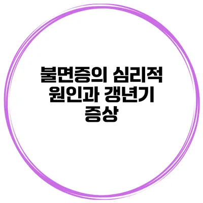 불면증의 심리적 원인과 갱년기 증상