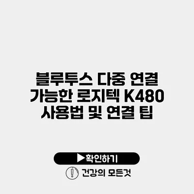 블루투스 다중 연결 가능한 로지텍 K480 사용법 및 연결 팁