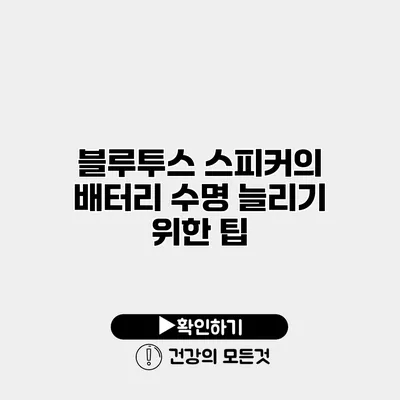 블루투스 스피커의 배터리 수명 늘리기 위한 팁