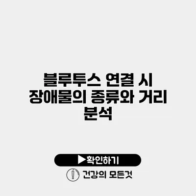 블루투스 연결 시 장애물의 종류와 거리 분석