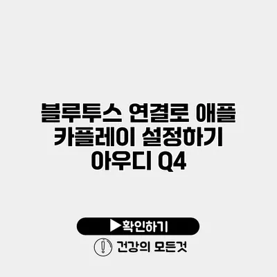 블루투스 연결로 애플 카플레이 설정하기 아우디 Q4