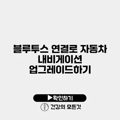 블루투스 연결로 자동차 내비게이션 업그레이드하기