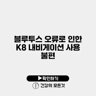 블루투스 오류로 인한 K8 내비게이션 사용 불편