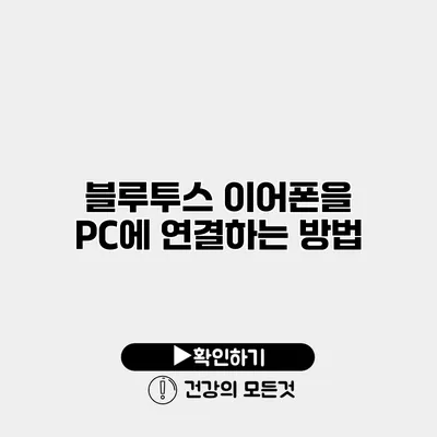 블루투스 이어폰을 PC에 연결하는 방법