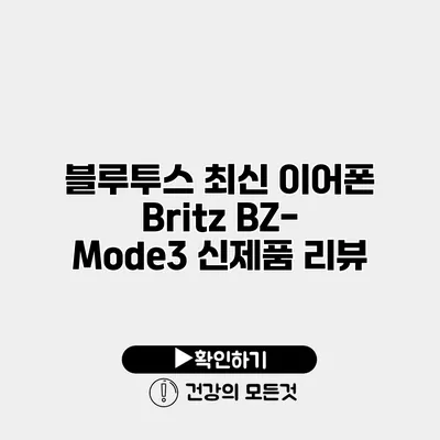 블루투스 최신 이어폰 Britz BZ-Mode3 신제품 리뷰