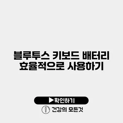 블루투스 키보드 배터리 효율적으로 사용하기