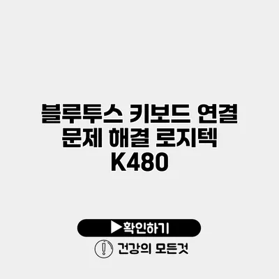블루투스 키보드 연결 문제 해결 로지텍 K480