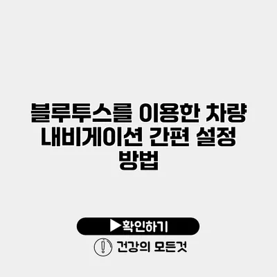 블루투스를 이용한 차량 내비게이션 간편 설정 방법