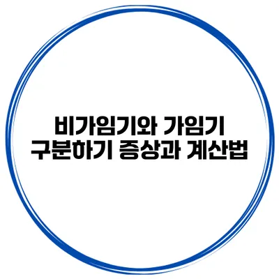 비가임기와 가임기 구분하기 증상과 계산법