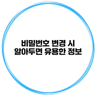 비밀번호 변경 시 알아두면 유용한 정보