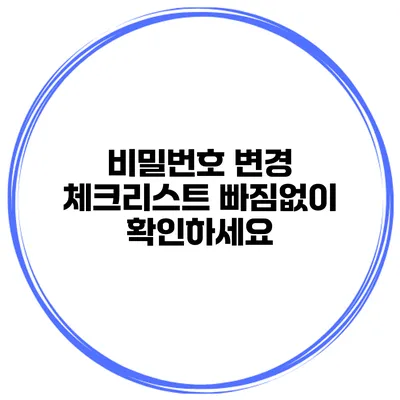 비밀번호 변경 체크리스트 빠짐없이 확인하세요