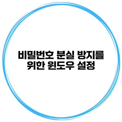 비밀번호 분실 방지를 위한 윈도우 설정