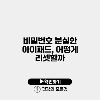 비밀번호 분실한 아이패드, 어떻게 리셋할까?