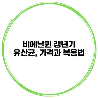비에날퀸 갱년기 유산균, 가격과 복용법
