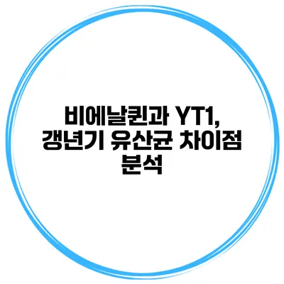비에날퀸과 YT1, 갱년기 유산균 차이점 분석