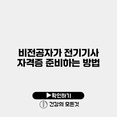 비전공자가 전기기사 자격증 준비하는 방법