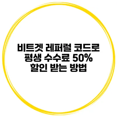 비트겟 레퍼럴 코드로 평생 수수료 50% 할인 받는 방법