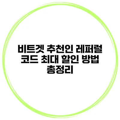 비트겟 추천인 레퍼럴 코드 최대 할인 방법 총정리