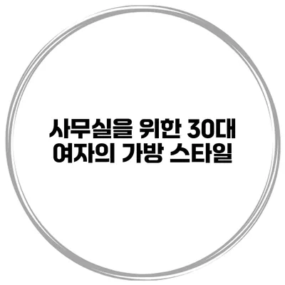 사무실을 위한 30대 여자의 가방 스타일