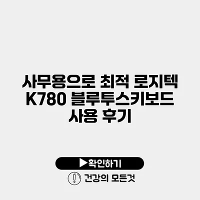 사무용으로 최적 로지텍 K780 블루투스키보드 사용 후기