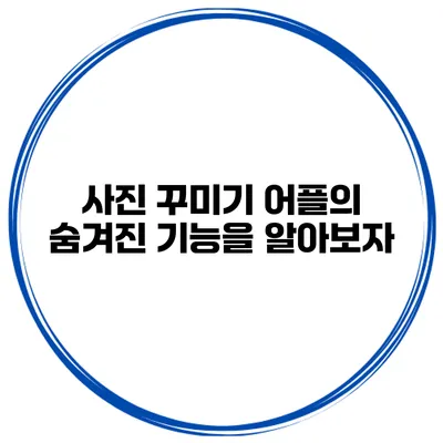 사진 꾸미기 어플의 숨겨진 기능을 알아보자