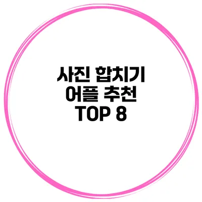 사진 합치기 어플 추천 TOP 8