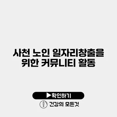 사천 노인 일자리창출을 위한 커뮤니티 활동