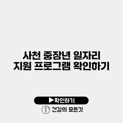 사천 중장년 일자리 지원 프로그램 확인하기