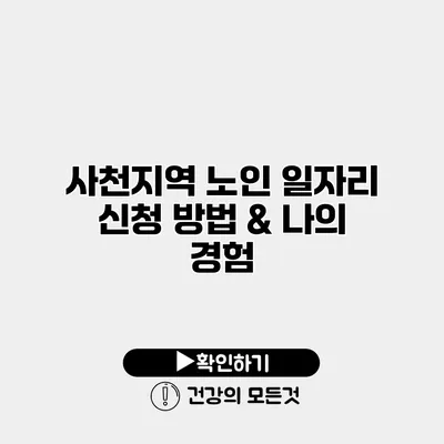 사천지역 노인 일자리 신청 방법 & 나의 경험