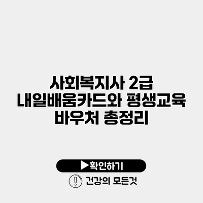 사회복지사 2급 내일배움카드와 평생교육 바우처 총정리