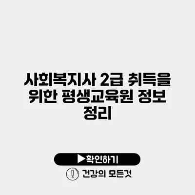 사회복지사 2급 취득을 위한 평생교육원 정보 정리