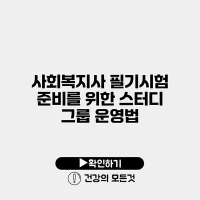 사회복지사 필기시험 준비를 위한 스터디 그룹 운영법