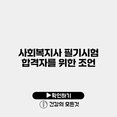 사회복지사 필기시험 합격자를 위한 조언