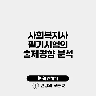 사회복지사 필기시험의 출제경향 분석