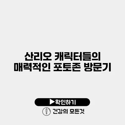 산리오 캐릭터들의 매력적인 포토존 방문기