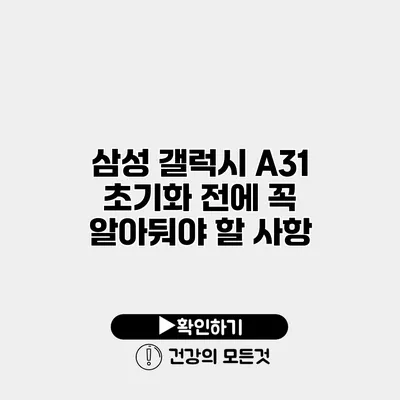 삼성 갤럭시 A31 초기화 전에 꼭 알아둬야 할 사항
