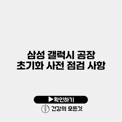 삼성 갤럭시 공장 초기화 사전 점검 사항