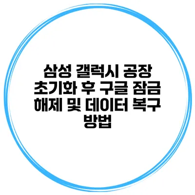 삼성 갤럭시 공장 초기화 후 구글 잠금 해제 및 데이터 복구 방법
