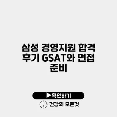 삼성 경영지원 합격 후기 GSAT와 면접 준비