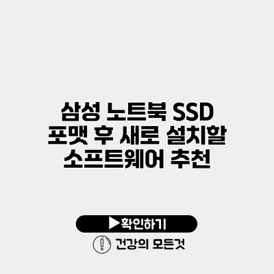 삼성 노트북 SSD 포맷 후 새로 설치할 소프트웨어 추천