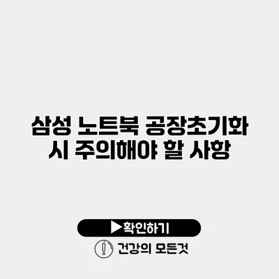 삼성 노트북 공장초기화 시 주의해야 할 사항