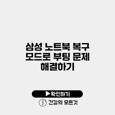 삼성 노트북 복구 모드로 부팅 문제 해결하기
