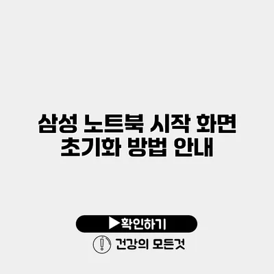 삼성 노트북 시작 화면 초기화 방법 안내