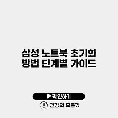 삼성 노트북 초기화 방법 단계별 가이드